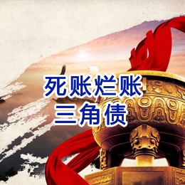 江汉石油管理局要债公司
